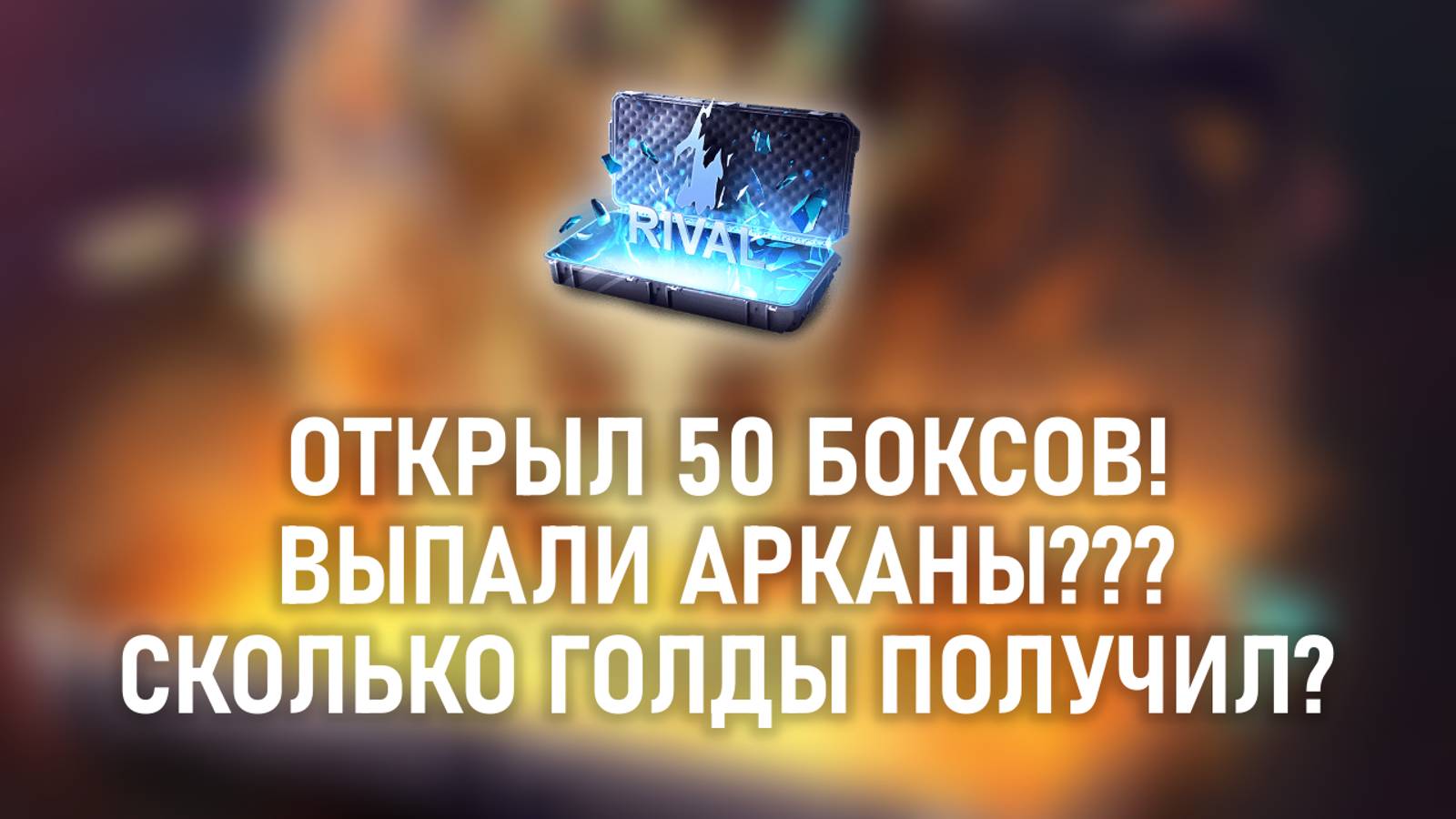 ОТКРЫЛ 50 БОКСОВ! ВЫПАЛИ АРКАНЫ? СКОЛЬКО ГОЛДЫ ПОЛУЧИЛ? STANDOFF 2 смотреть онлайн