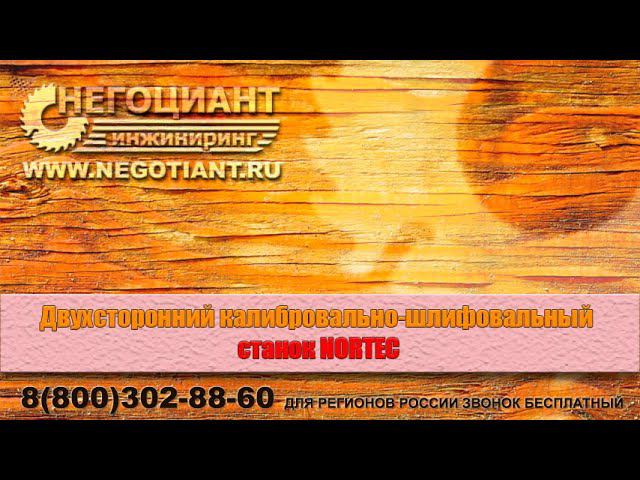 Двухсторонний калибровально шлифовальный станок NORTEC