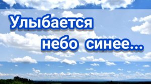 Улыбается небо синее - христианская песня.