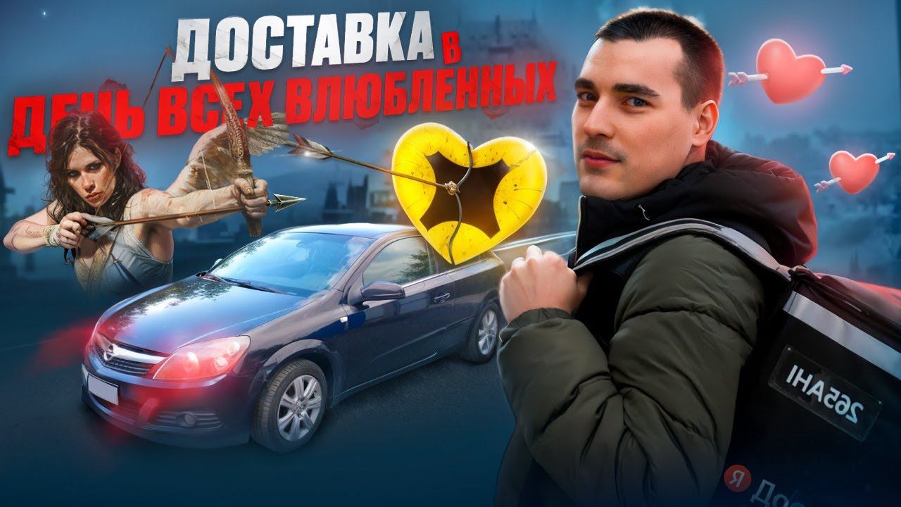 14 февраля: доставка в Яндексе на авто #курьер #яндексдоставка смотреть онлайн