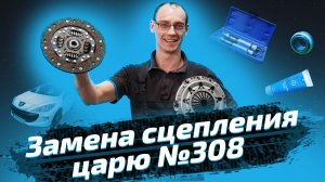 Замена сцепления на Пежо 308 (Peugeot 308). Подробная инструкция от ЕвроАвто