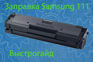 Заправка картриджа  Samsung MLT-D111S