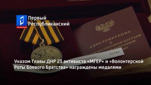 Указом Главы ДНР 23 активиста «МГЕР» и «Волонтерской Роты Боевого Братства» награждены медалями