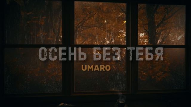 Umaro - ОСЕНЬ БЕЗ ТЕБЯ ( New2023 )