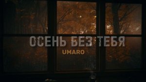 Umaro - ОСЕНЬ БЕЗ ТЕБЯ ( new2023 )