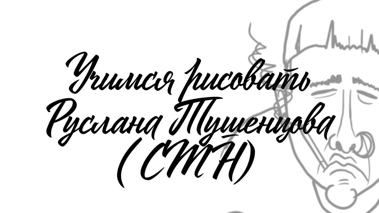 Учимся рисовать Руслана CrazyMegaHell Тушенцова