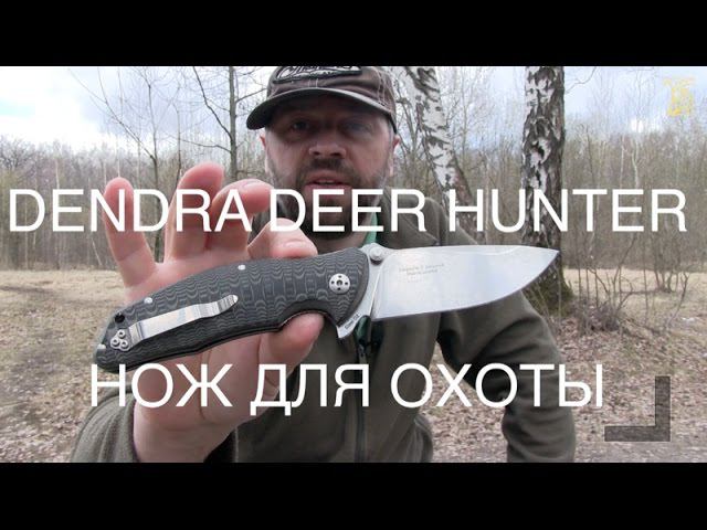 DENDRA Deer Hunter складной охотничий нож смотреть онлайн