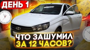 Полная шумоизоляция Lada Vesta 2021. День первый. Инструкция. Как разобрать, чем клеить?