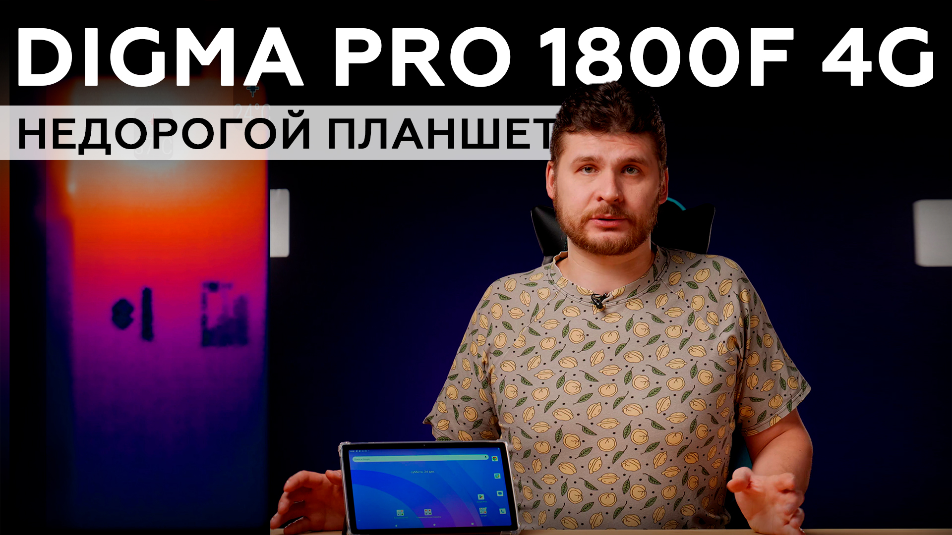 Обзор планшета Digma Pro 1800F 4G смотреть онлайн