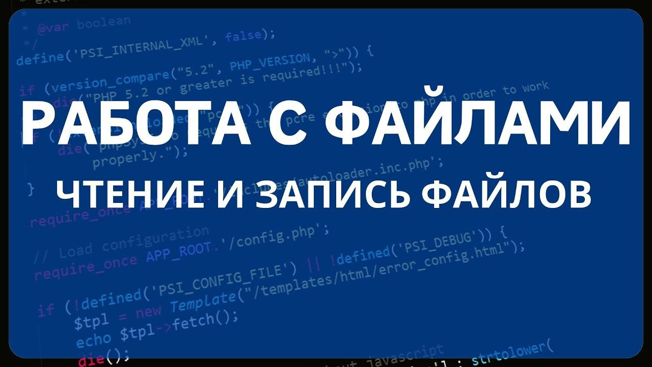 PHP для начинающих. Урок #14 - Работа с файлами PHP. Чтение файла, запись в файл. смотреть онлайн