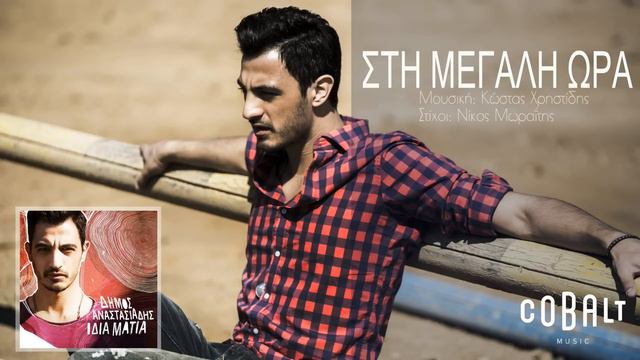 Δήμος Αναστασιάδης - Στη μεγάλη ώρα - Official Audio Release смотреть онлайн