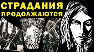 НОВЫЕ СТРАДАНИЯ - The Life and Suffering of Prince Jerian / обзор второй части страданий Бранте