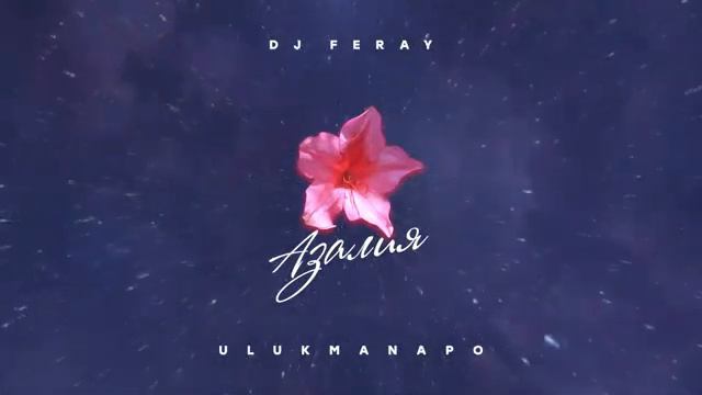 Ulukmanapo X Dj Feray   Азалия