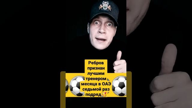 Сергей Ребров признан лучшим тренером месяца в ОАЭ седьмой раз подряд смотреть онлайн