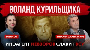 Воланд курильщика. Иноагент Невзоров славит ВСУ | Елена Оя  и Михаил Шахназаров