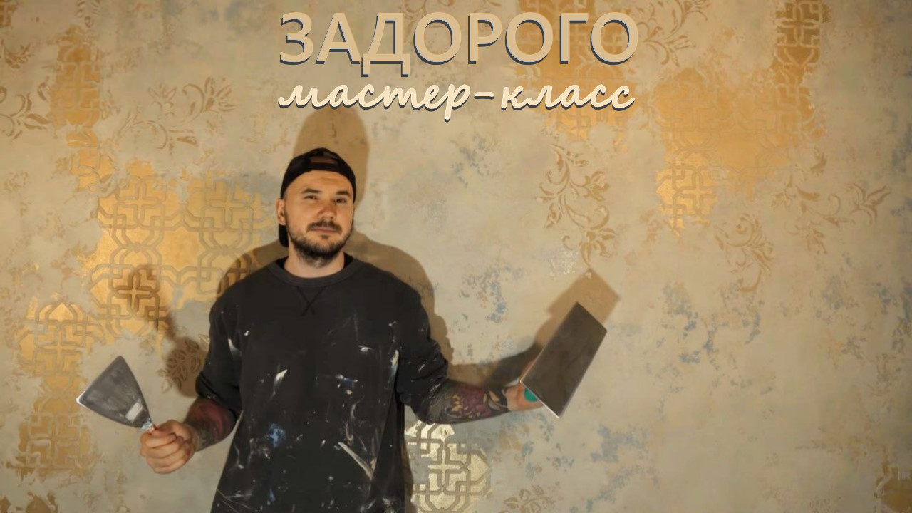 ДЕКОРАТИВНАЯ ШТУКАТУРКА ЗАДОРОГО. Фактурная с трафаретами. Мастер-класс смотреть онлайн