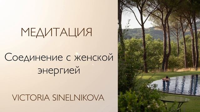 Медитация «Соединение с женской энергией» #психология #медитация #саморазвитие смотреть онлайн