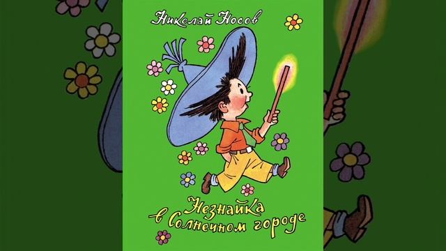 Незнайка в Солнечном городе Ч.33 смотреть онлайн