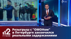 Розыгрыш с "ОМОНом" в Петербурге закончился реальными задержаниями