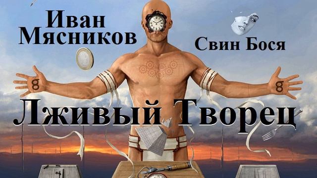 Свин Бося Лживый Творец смотреть онлайн