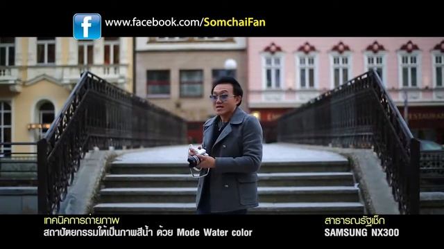 Samsung NX300 Mode Water Color เทคนิคภาพสีน้ำ เมืองคาโรวีวารี สาธารณะรัฐเชก смотреть онлайн