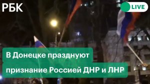 В Донецке празднуют признание Россией ДНР и ЛНР. Прямая трансляция с улиц города