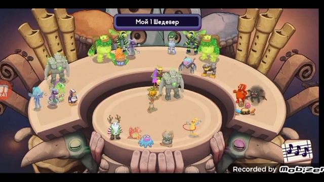 Мой первый шедевр в my singing monsters composer смотреть онлайн