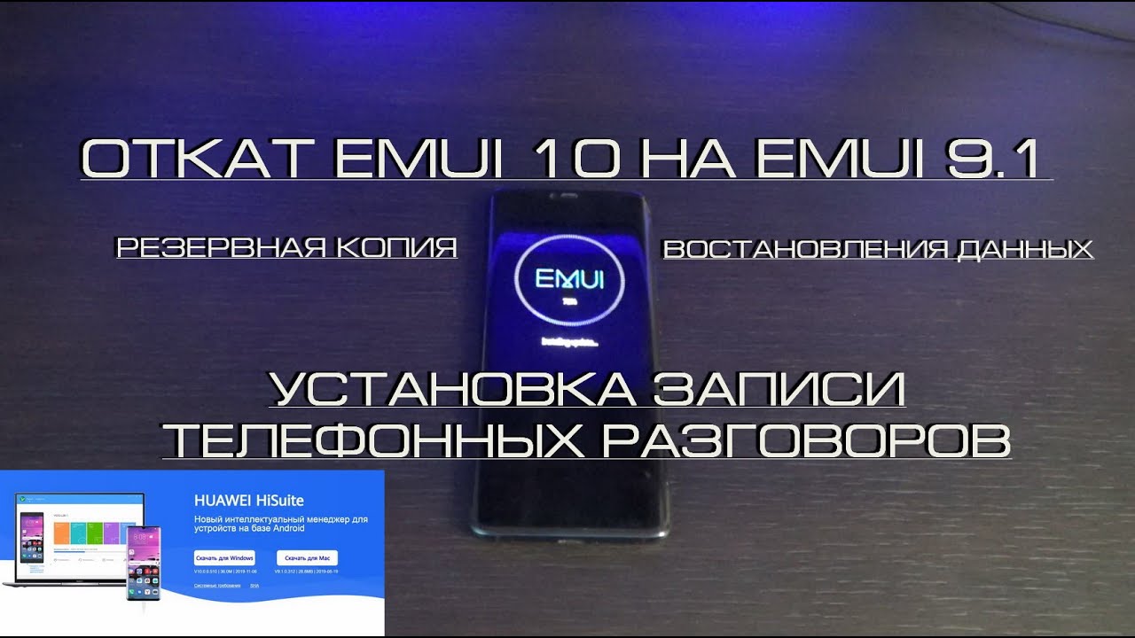 ОТКАТ EMUI 10 НА EMUI 9.1 смотреть онлайн