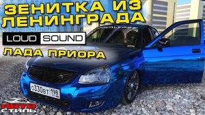 Лада Приора. Питерская ЗЕНИТКА. Автозвук за 1,5 млн. рублей