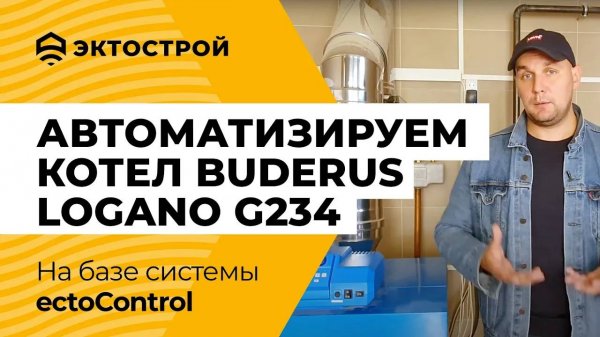 Котел Buderus Logano G234 с автоматикой Logamatic 2107. Управляем отоплением дома, бани и гаража.