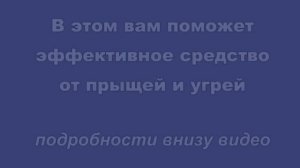Избавляемся от прыщей за 1 день!