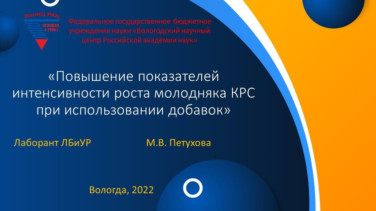 "Повышение показателей интенсивности роста молодняка КРС при использовании добавок" смотреть онлайн