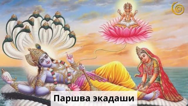 Паршва экадаши смотреть онлайн