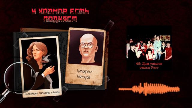 45: Дом Ужасов Семьи Уэст смотреть онлайн