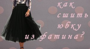 Сшила новую юбку из фатина – просто и неотразимо