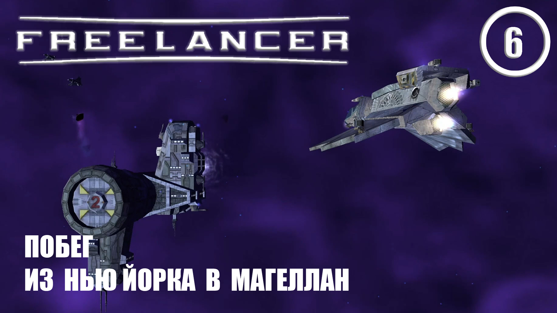 Побег из Нью Йорка в Магеллан ► Freelancer #6 Наёмник смотреть онлайн