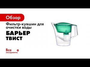 Фильтр кувшин БАРЬЕР Твист