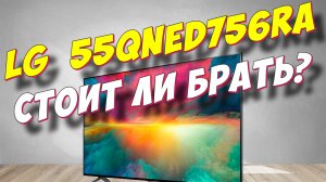 Телевизор LG 55QNED756RA