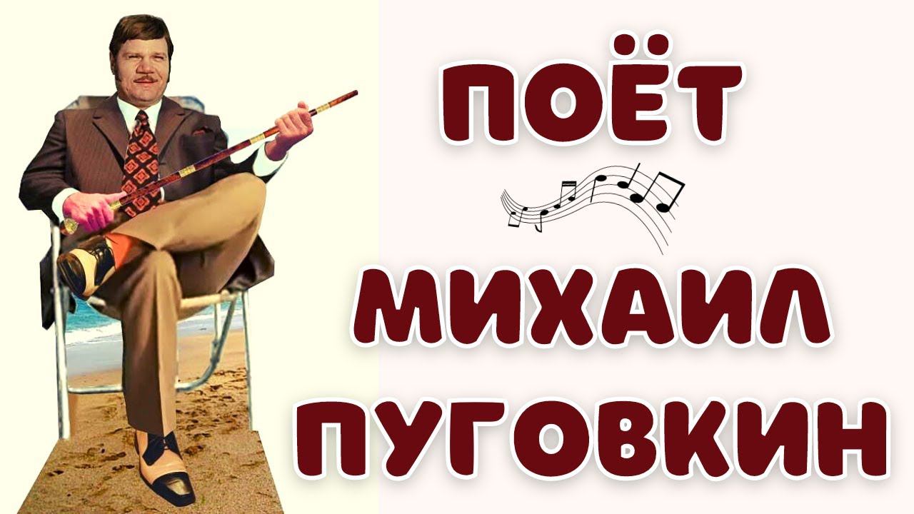 МИХАИЛ ПУГОВКИН. ПЕСНИ. смотреть онлайн