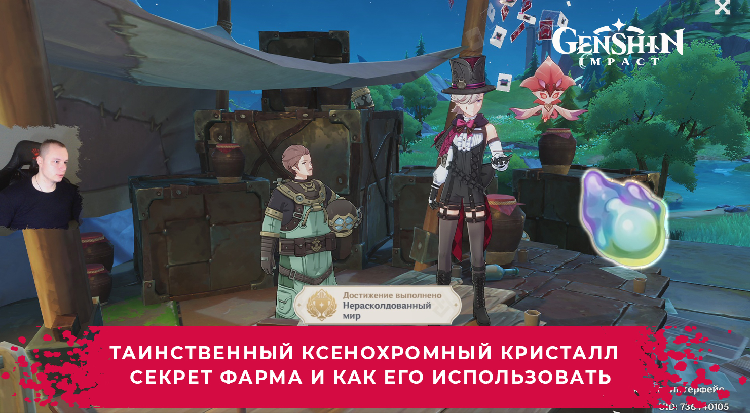 Геншин Импакт ➤ Таинственный ксенохромный кристалл ➤ Секрет Фарма и как использовать➤ Genshin Impact смотреть онлайн