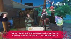 Геншин Импакт ➤ Таинственный ксенохромный кристалл ➤ Секрет Фарма и как использовать➤ Genshin Impact