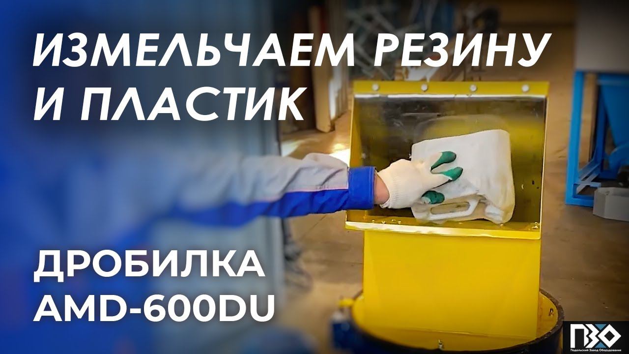 Дробилка измельчает резину и пластик/Crusher vs rubber and plastic смотреть онлайн