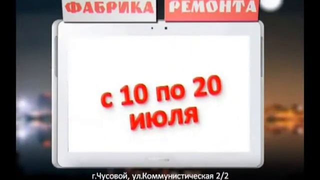 Рекламный ролик по акции Фабрика Ремонта смотреть онлайн