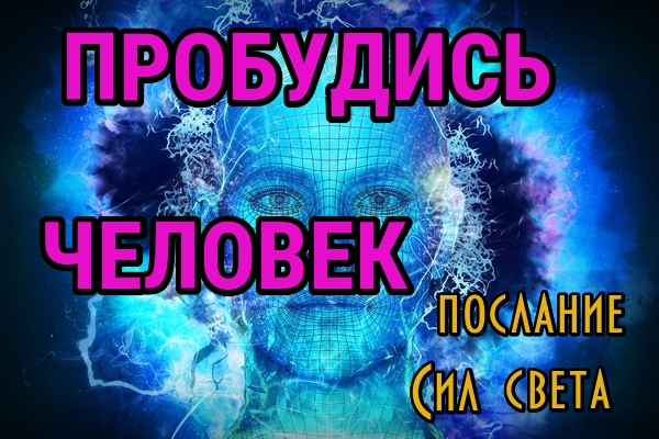 Пробуждение человечества. Освобождение смотреть онлайн