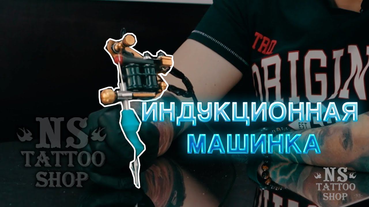 Индукционная машинка. Как собирать, плюсы и минусы индукции