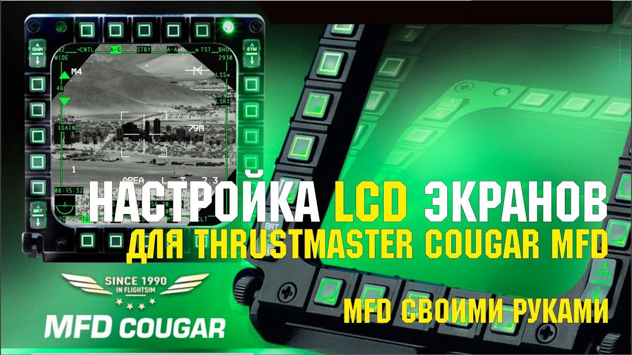 Настройка LCD экранов под TM COUGAR MFD для DCS смотреть онлайн