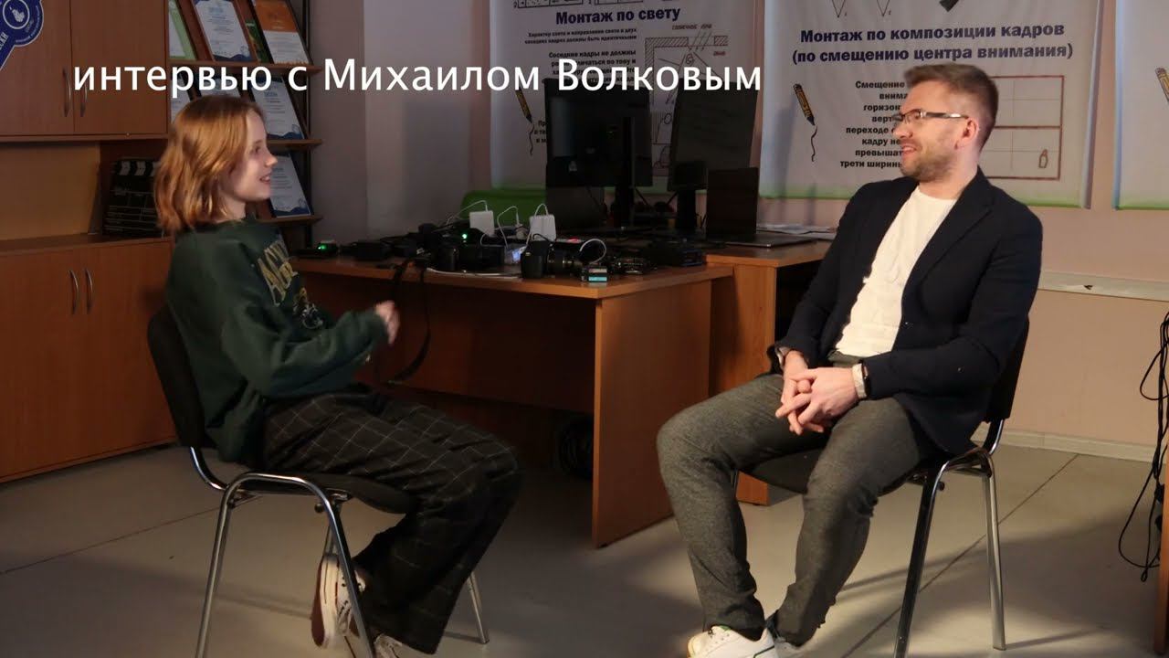 Интервью с Михаилом Волковым