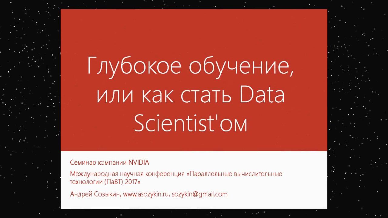 ГЛУБОКОЕ ОБУЧЕНИЕ ИЛИ КАК СТАТЬ DATA SCIENTIST'ОМ