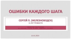 Ошибки каждого шага. Сергей П. (Железноводск). 11 лет трезвости. Спикер на собрании группы Ал-Анон