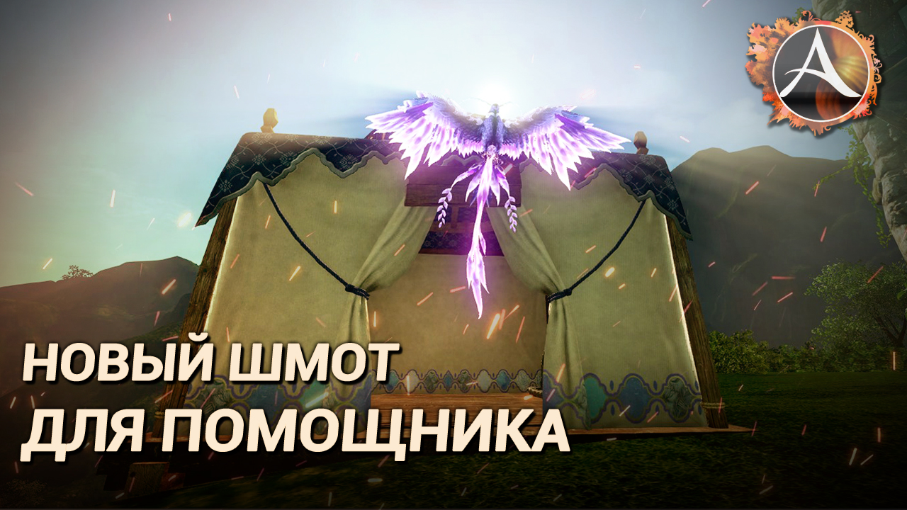 ArcheAge 7.5. Насколько выгоден помощник в новой экипировке? смотреть онлайн